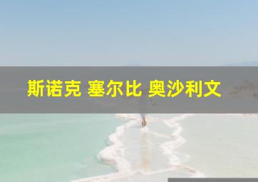 斯诺克 塞尔比 奥沙利文